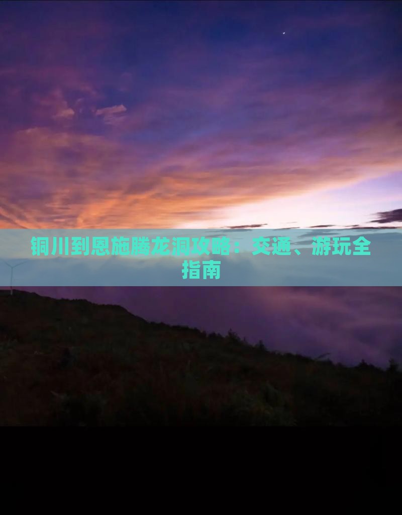 铜川到恩施腾龙洞攻略