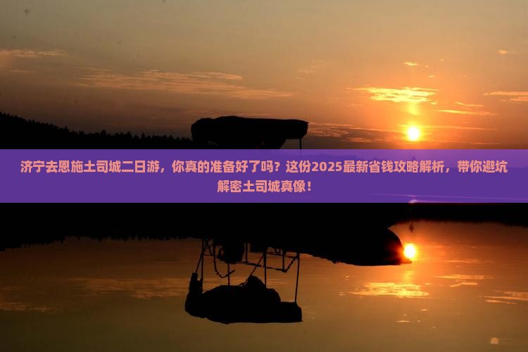 济宁去恩施土司城二日游