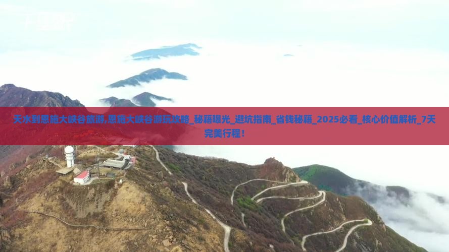 天水到恩施大峡谷旅游