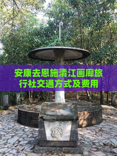 安康去恩施清江画廊旅行社