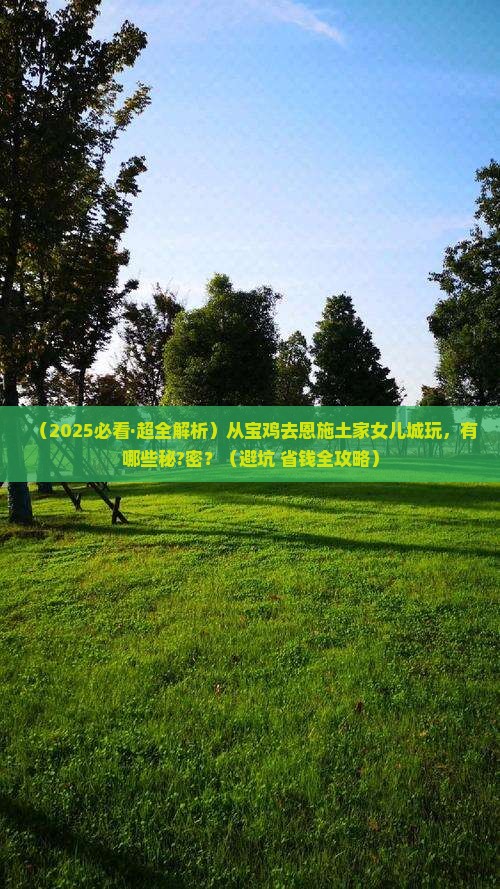 宝鸡到恩施土家女儿城旅游