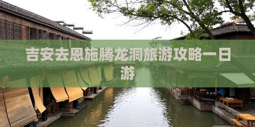 吉安去恩施腾龙洞一日