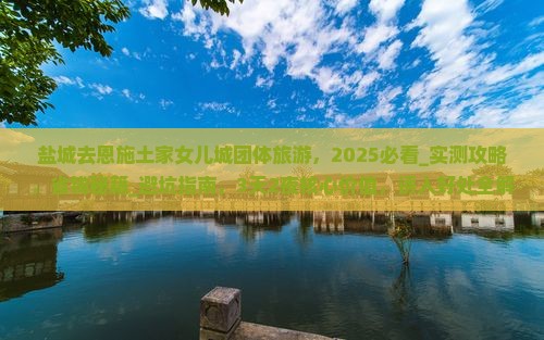 盐城去恩施土家女儿城团体旅游