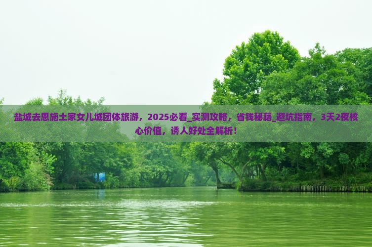 盐城去恩施土家女儿城团体旅游