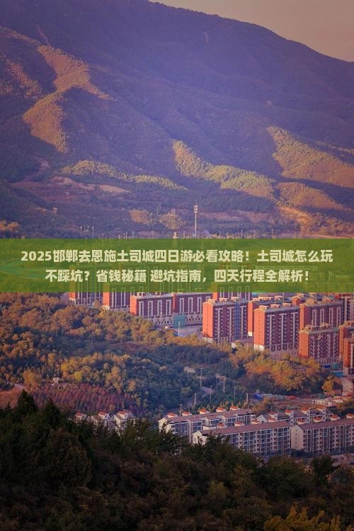 邯郸去恩施土司城四日游
