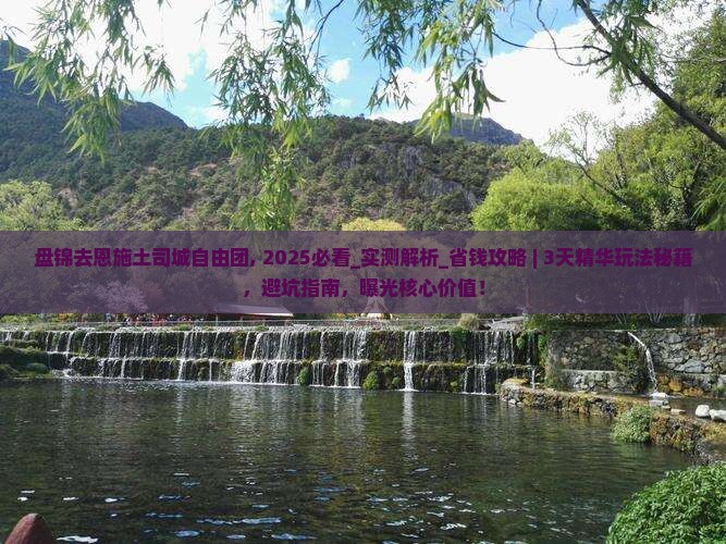 盘锦去恩施土司城自由团