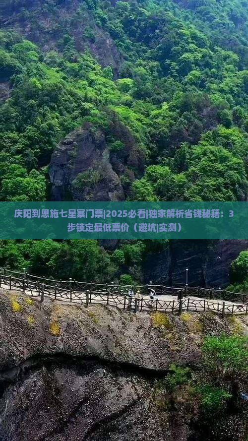 庆阳到恩施七星寨门票