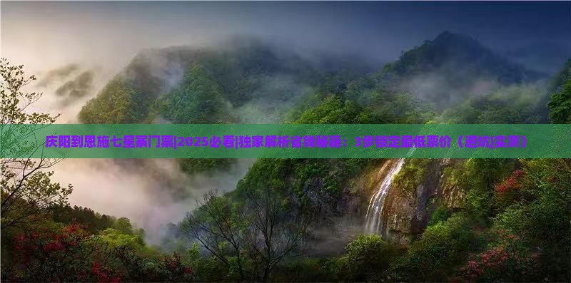 庆阳到恩施七星寨门票