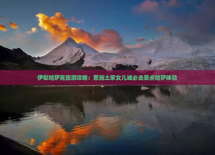 伊犁哈萨克去恩施土家女儿城必去地 伊犁哈萨克去恩施土家女儿城必去地