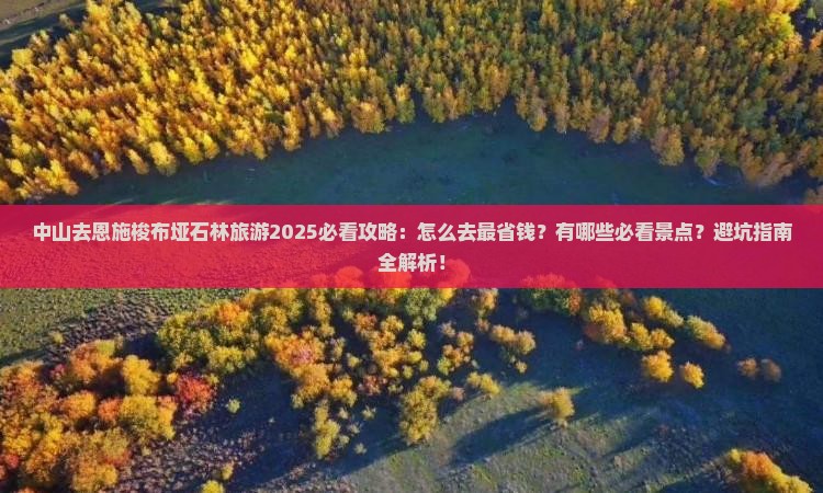 中山去恩施梭布垭石林旅游