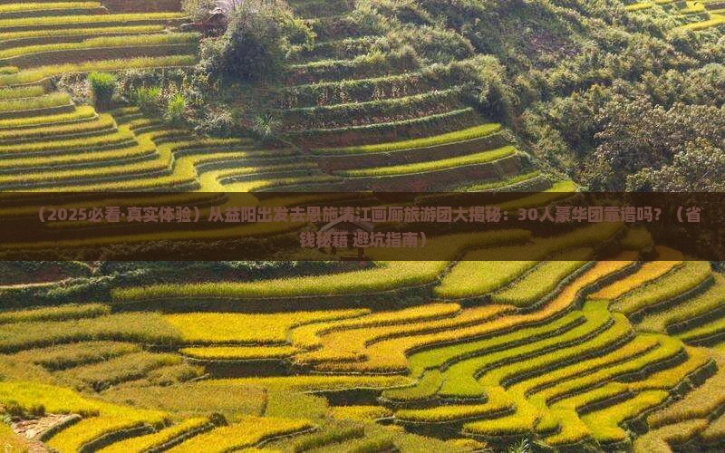 益阳去恩施清江画廊大型旅游团