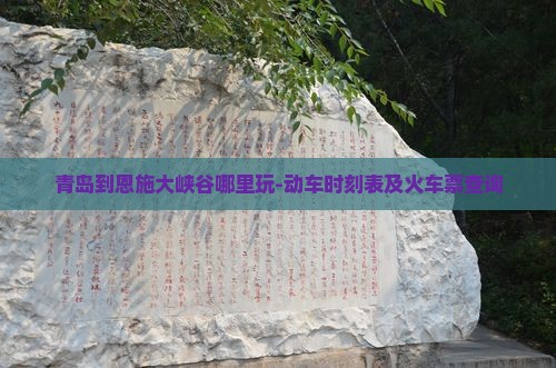 青岛到恩施大峡谷哪里玩