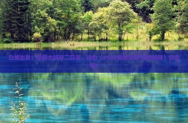 白城去恩施大峡谷二日游
