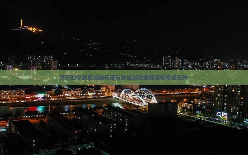 齐齐哈尔到恩施梭布垭石林团体旅游