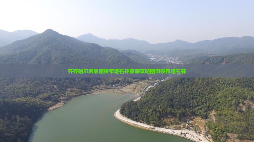 齐齐哈尔到恩施梭布垭石林团体旅游