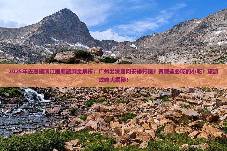 广州去恩施清江画廊旅游小吃