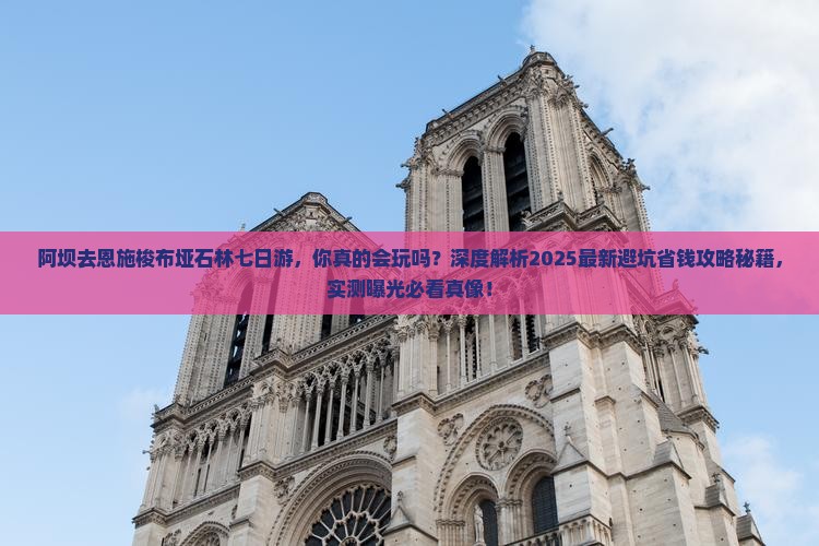 阿坝去恩施梭布垭石林七日游