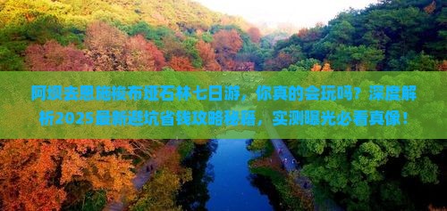 阿坝去恩施梭布垭石林七日游