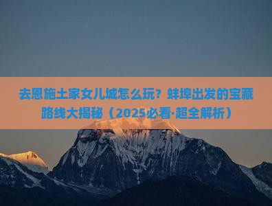 蚌埠去恩施土家女儿城哪里玩
