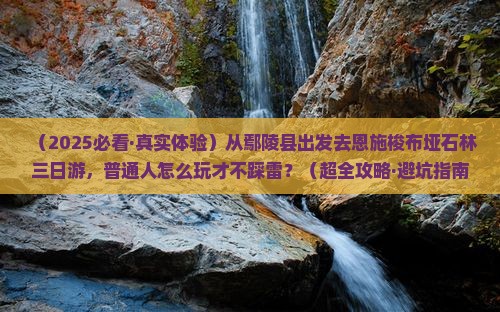 鄢陵县到恩施梭布垭石林三日游