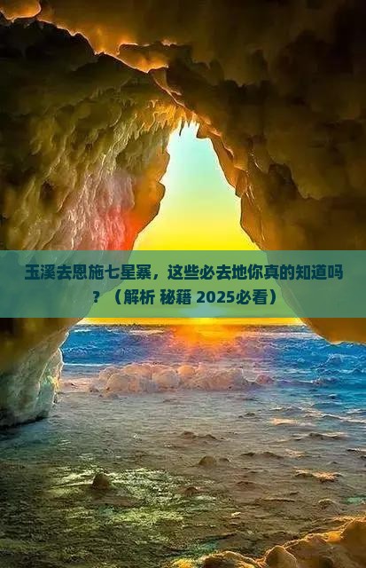玉溪去恩施七星寨必去地