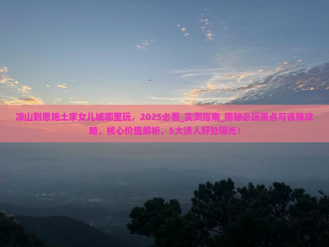凉山到恩施土家女儿城哪里玩