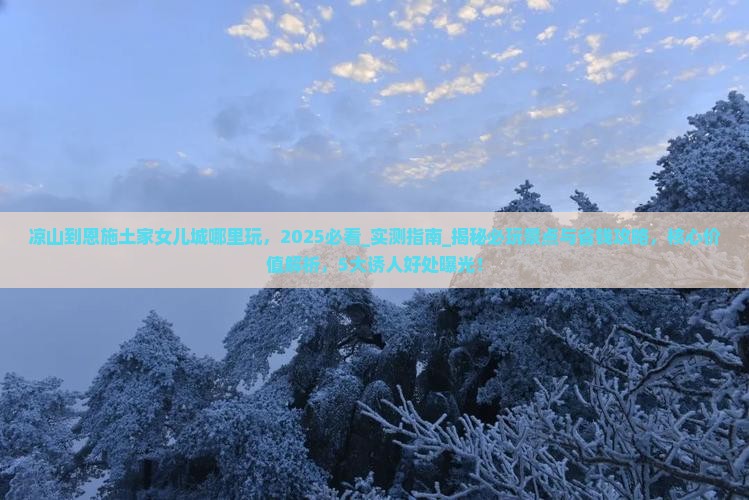 凉山到恩施土家女儿城哪里玩