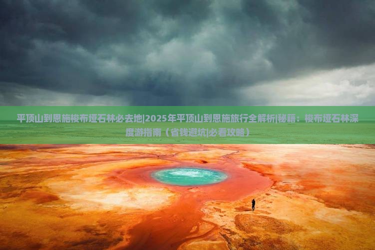 平顶山到恩施梭布垭石林必去地