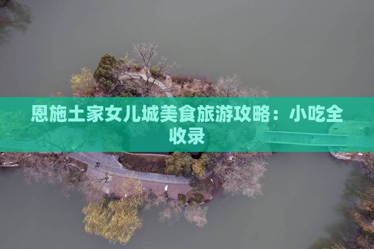 新余到恩施土家女儿城旅游小吃