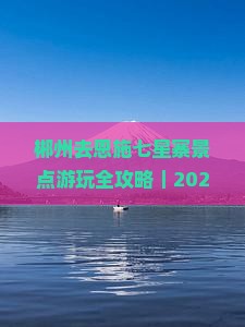 郴州去恩施七星寨景点 郴州去恩施七星寨景点