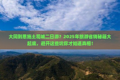 大同到恩施土司城二日游