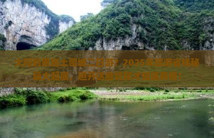 大同到恩施土司城二日游