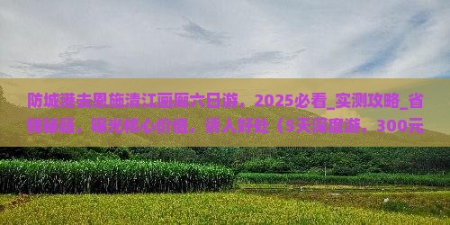 防城港去恩施清江画廊六日游