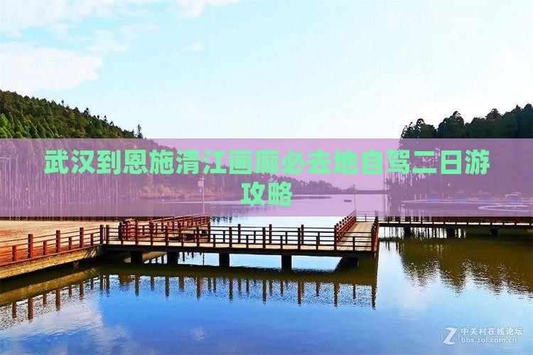 武汉到恩施清江画廊必去地