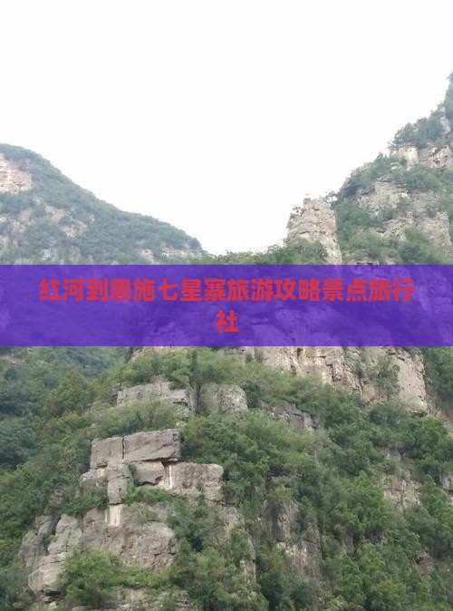 红河到恩施七星寨旅行社 红河到恩施七星寨旅行社