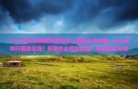锡林郭勒盟到恩施清江画廊攻略