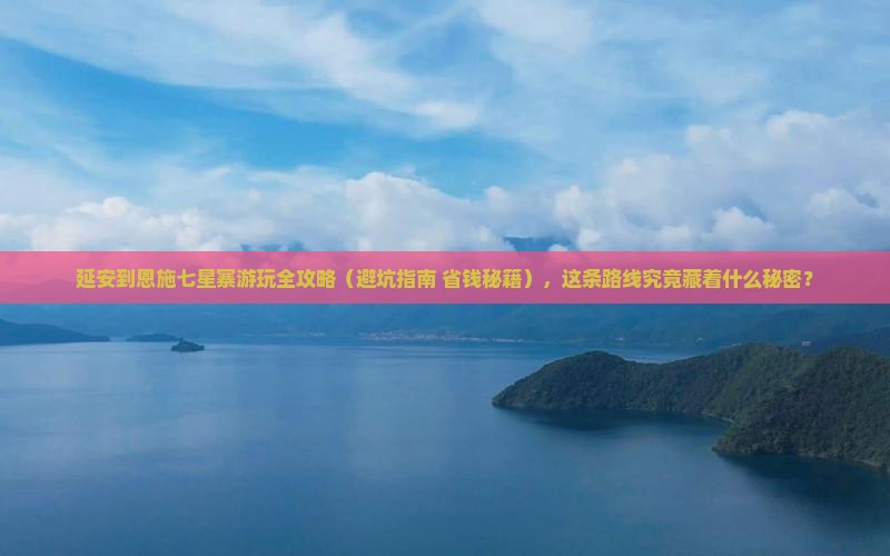 延安去恩施七星寨必去地