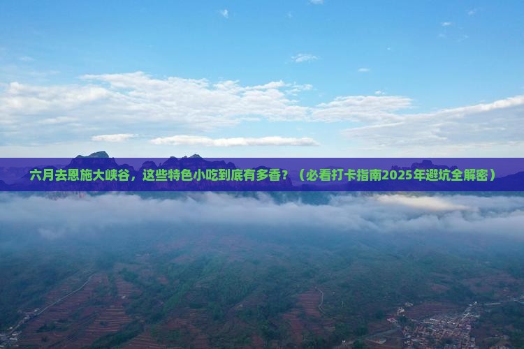 六月到恩施大峡谷旅游小吃