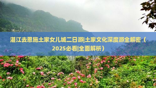 湛江去恩施土家女儿城二日游