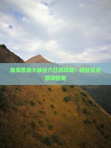 珠海去恩施大峡谷六日游