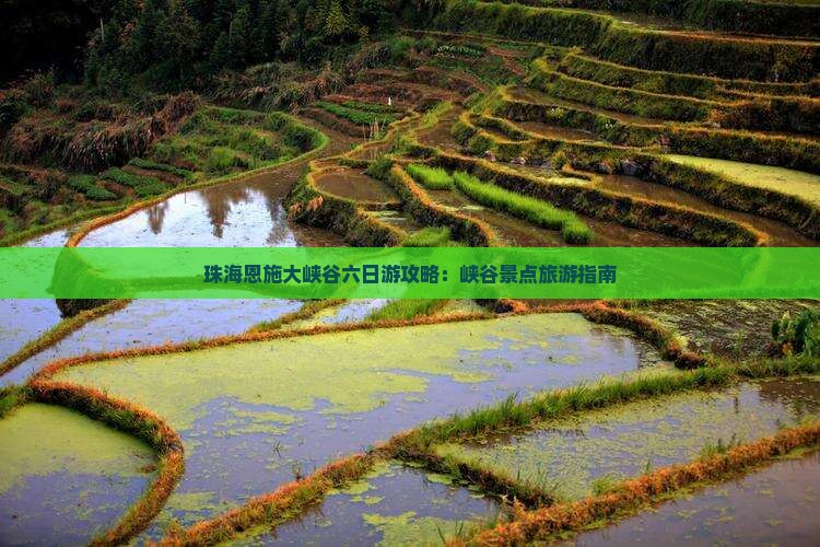 珠海去恩施大峡谷六日游