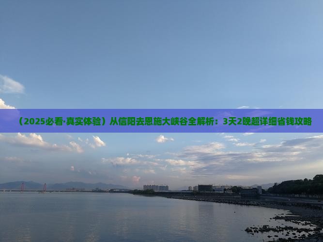 信阳去恩施大峡谷攻略