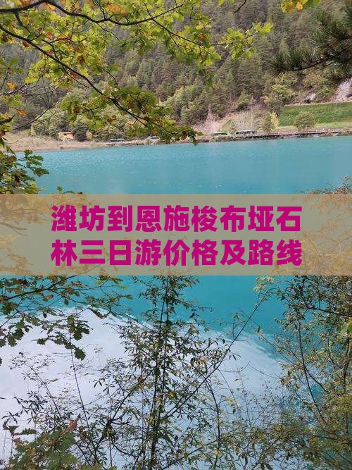 潍坊到恩施梭布垭石林三日游 潍坊到恩施梭布垭石林三日游