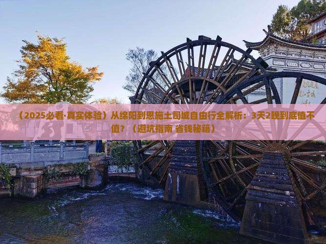 绵阳到恩施土司城自由行
