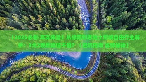 绵阳到恩施土司城自由行