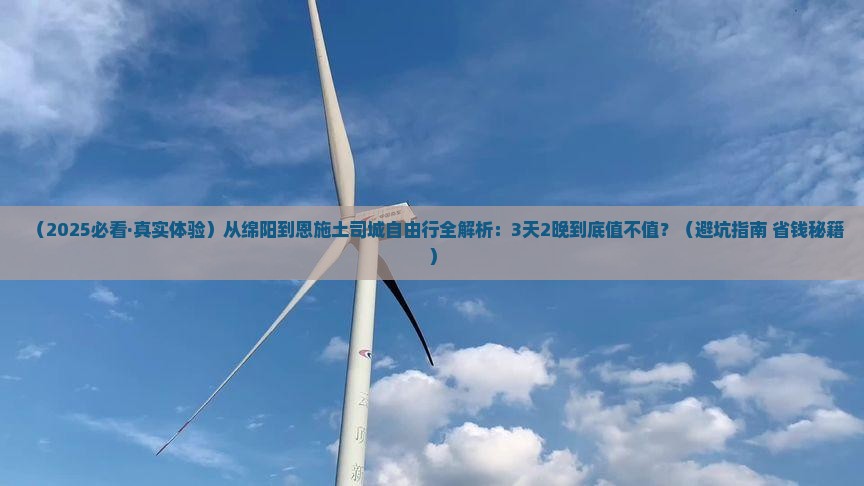 绵阳到恩施土司城自由行