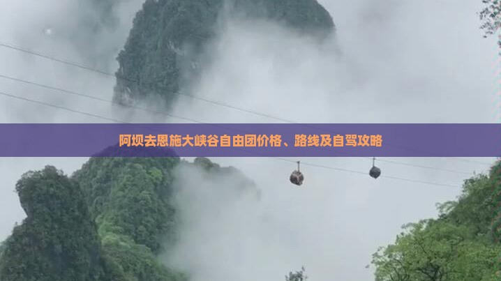 阿坝去恩施大峡谷自由团