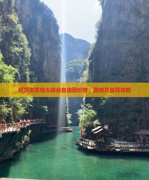 阿坝去恩施大峡谷自由团