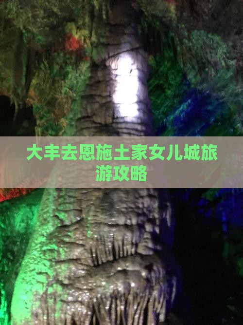 大丰去恩施土家女儿城攻略