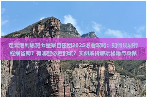 连云港到恩施七星寨自由团